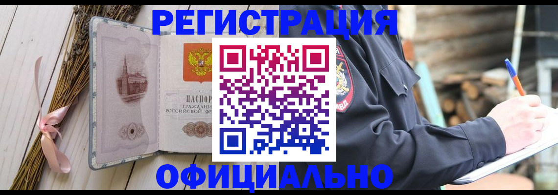 прописка регистрация в Бердске