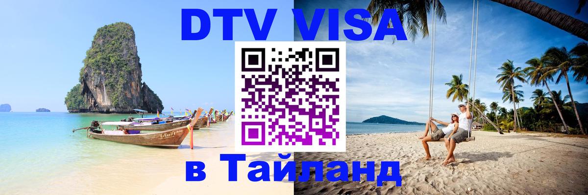 Стоимость и условия DTV визы — оформление в Таиланд под ключ - Бердск 