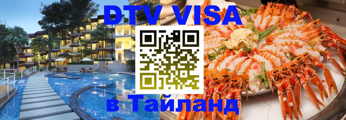 DTV Visa Тайланд купить Бердск 